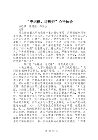 “守纪律、讲规矩”心得体会 