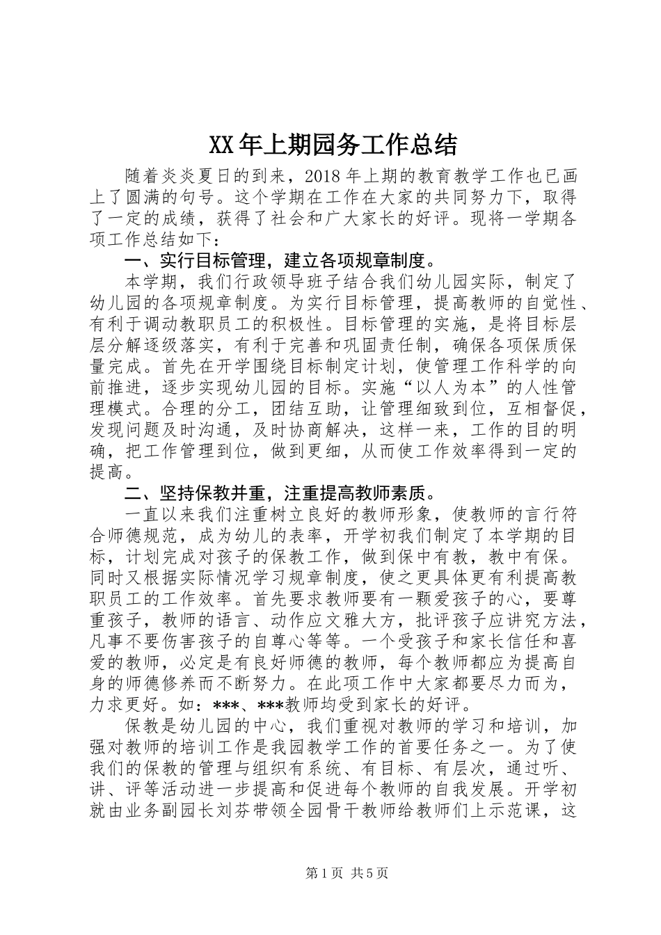 XX年上期园务工作总结_第1页