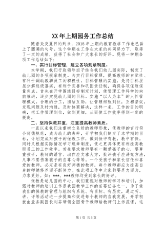 XX年上期园务工作总结