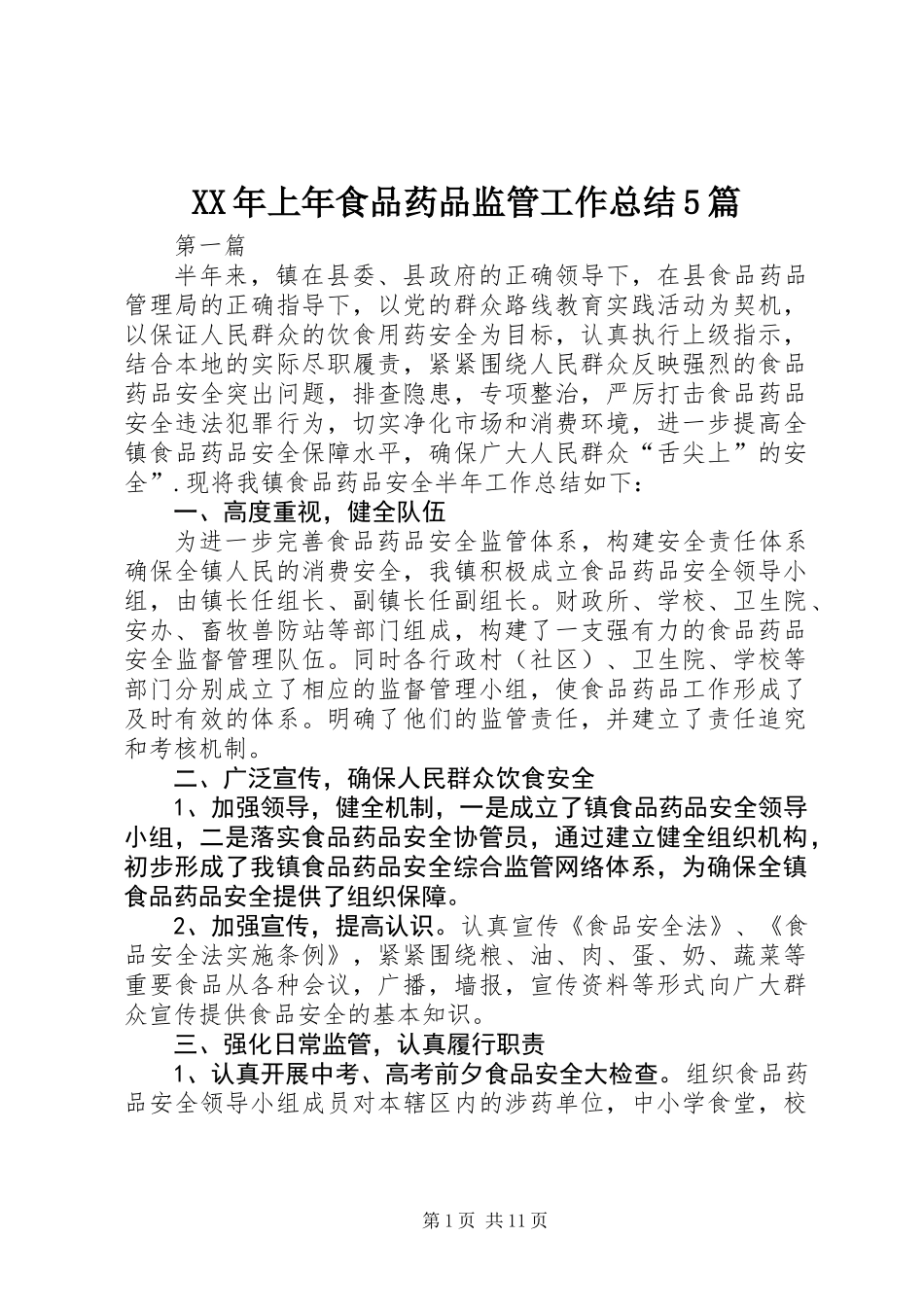 XX年上年食品药品监管工作总结5篇_第1页
