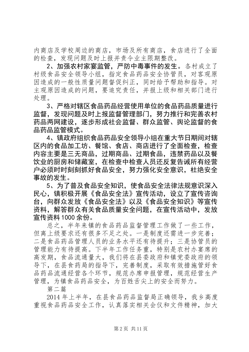 XX年上年食品药品监管工作总结5篇_第2页