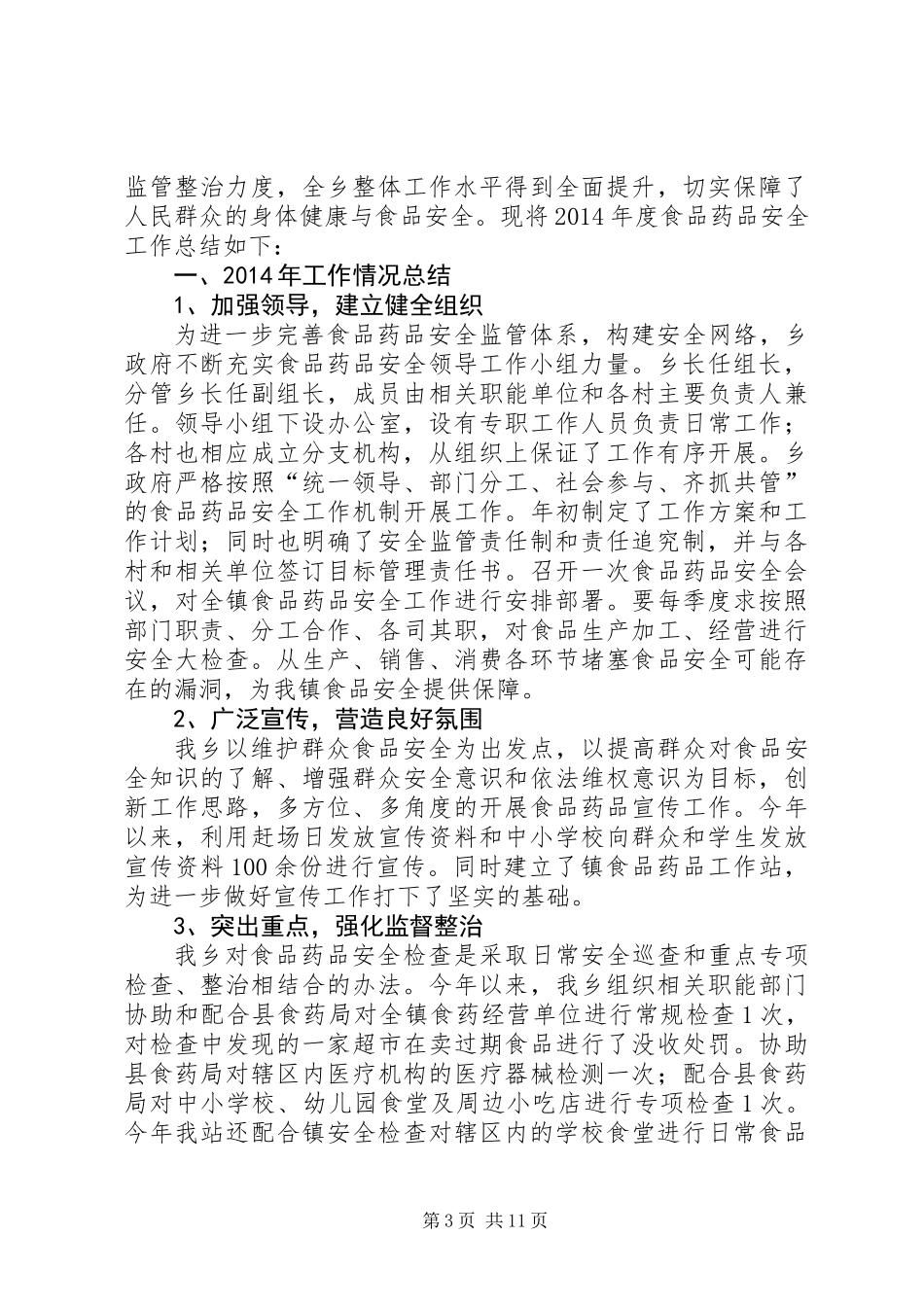 XX年上年食品药品监管工作总结5篇_第3页