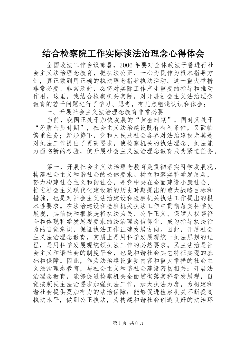 结合检察院工作实际谈法治理念心得体会 _第1页