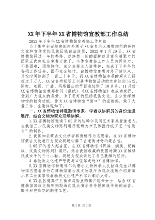 XX年下半年XX省博物馆宣教部工作总结