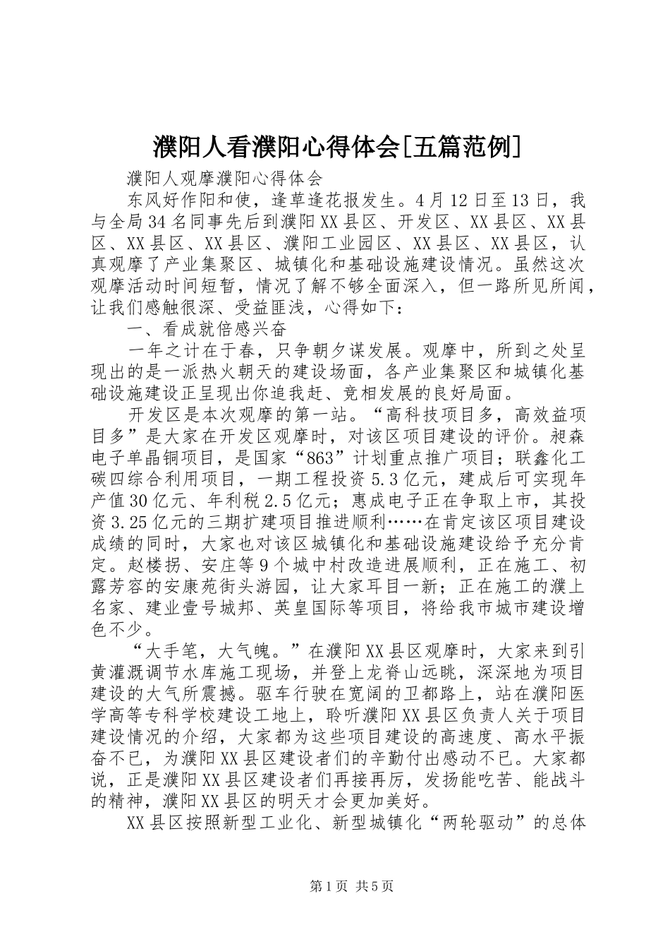 濮阳人看濮阳心得体会[五篇范例] _第1页