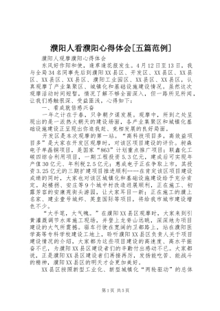 濮阳人看濮阳心得体会[五篇范例] 