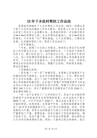 XX年下乡驻村帮扶工作总结