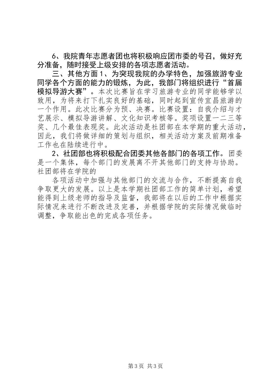 XX年下半学年学院社团部工作计划_第3页