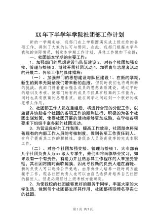 XX年下半学年学院社团部工作计划