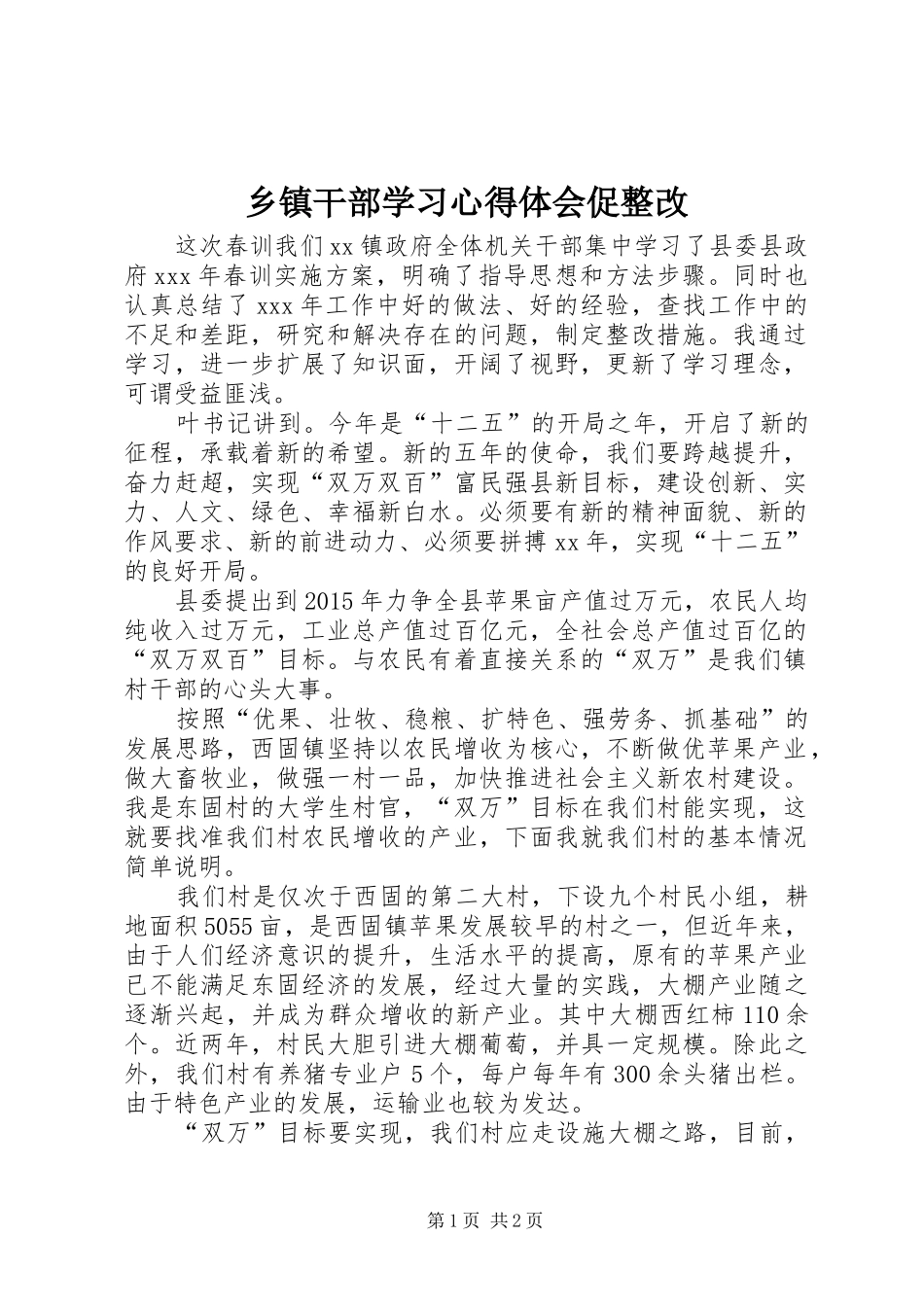 乡镇干部学习心得体会促整改 _第1页