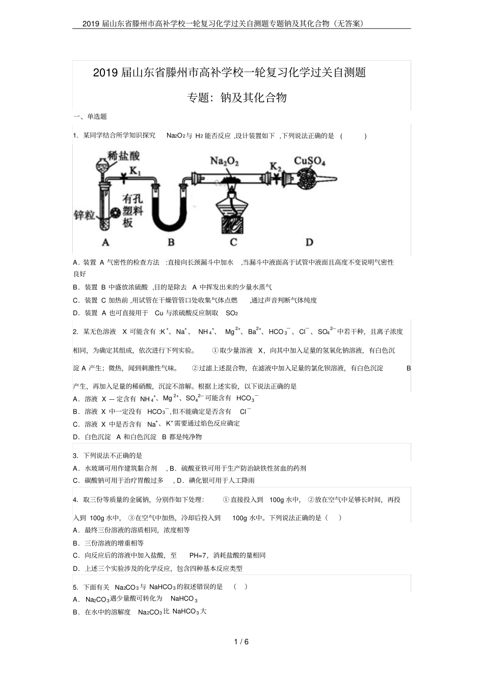 2019届山东滕州高补学校一轮复习化学过关自测题专题钠及其化合物无答案_第1页