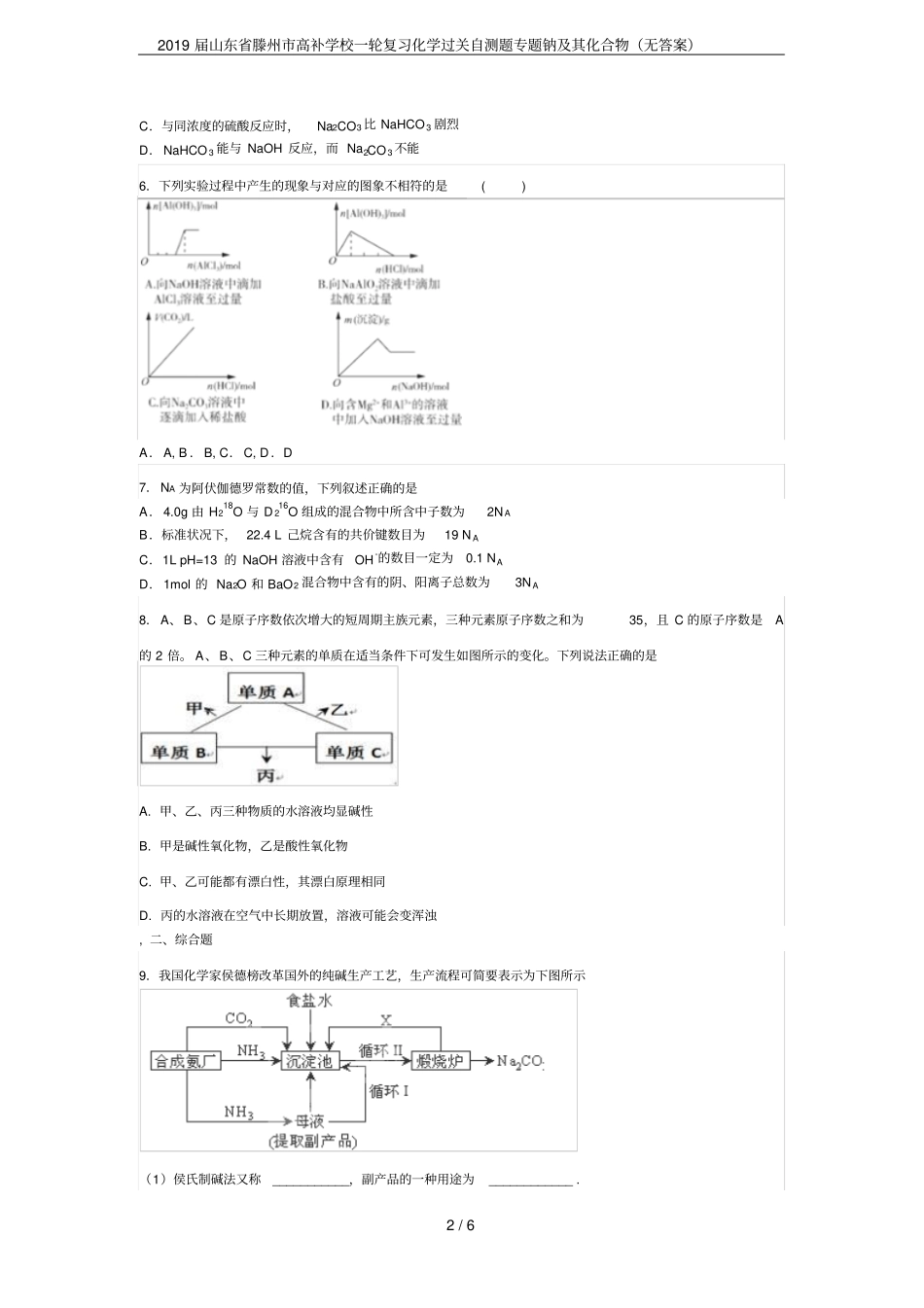 2019届山东滕州高补学校一轮复习化学过关自测题专题钠及其化合物无答案_第2页