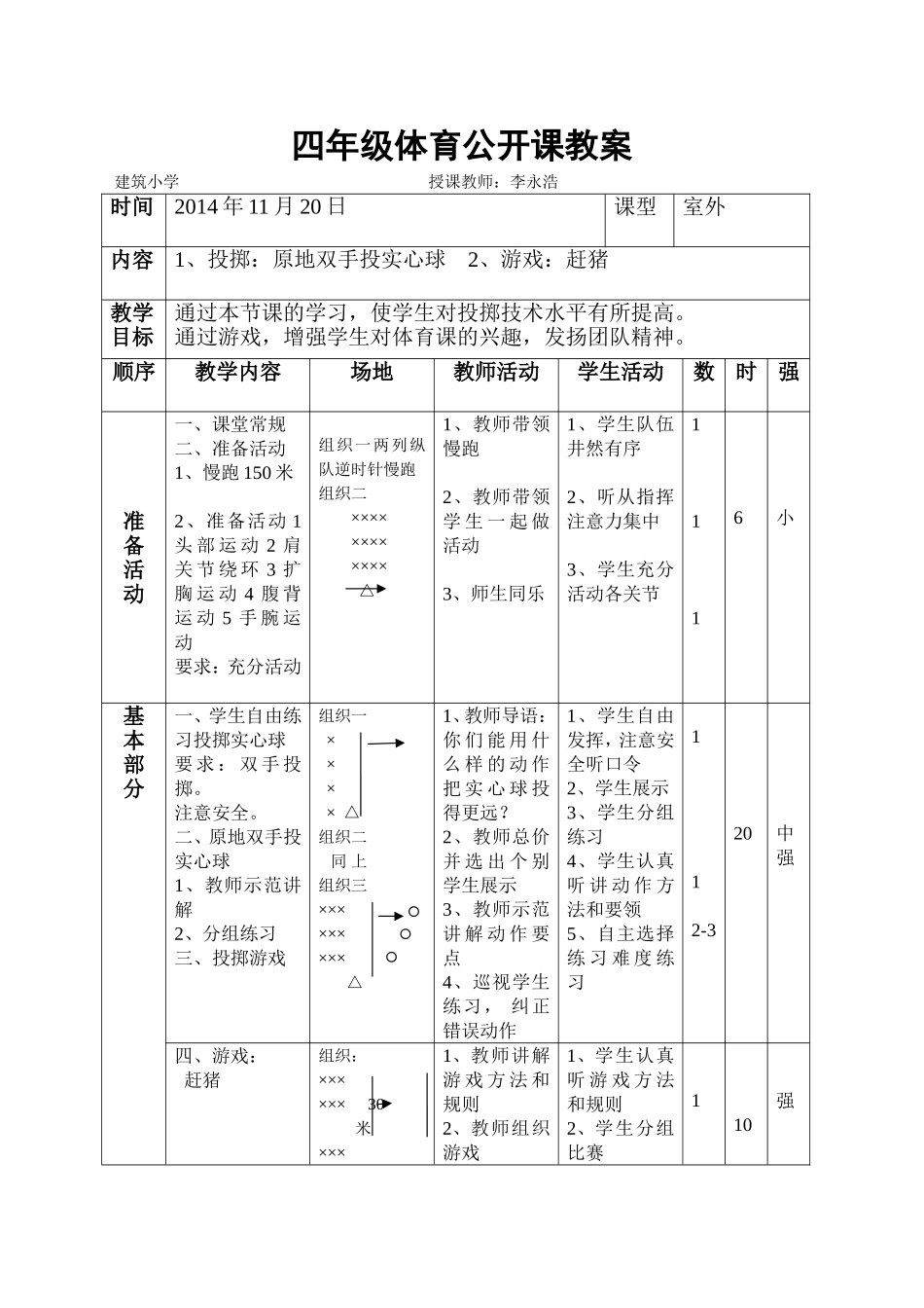 四年级体育公开课教案_第1页