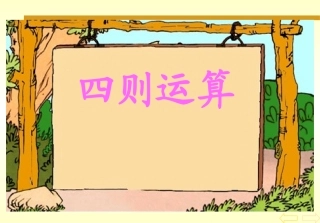不含括号的四则运算