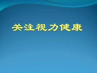 关注视力健康