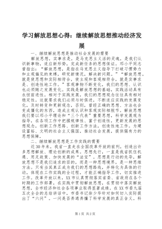 学习解放思想心得：继续解放思想推动经济发展 