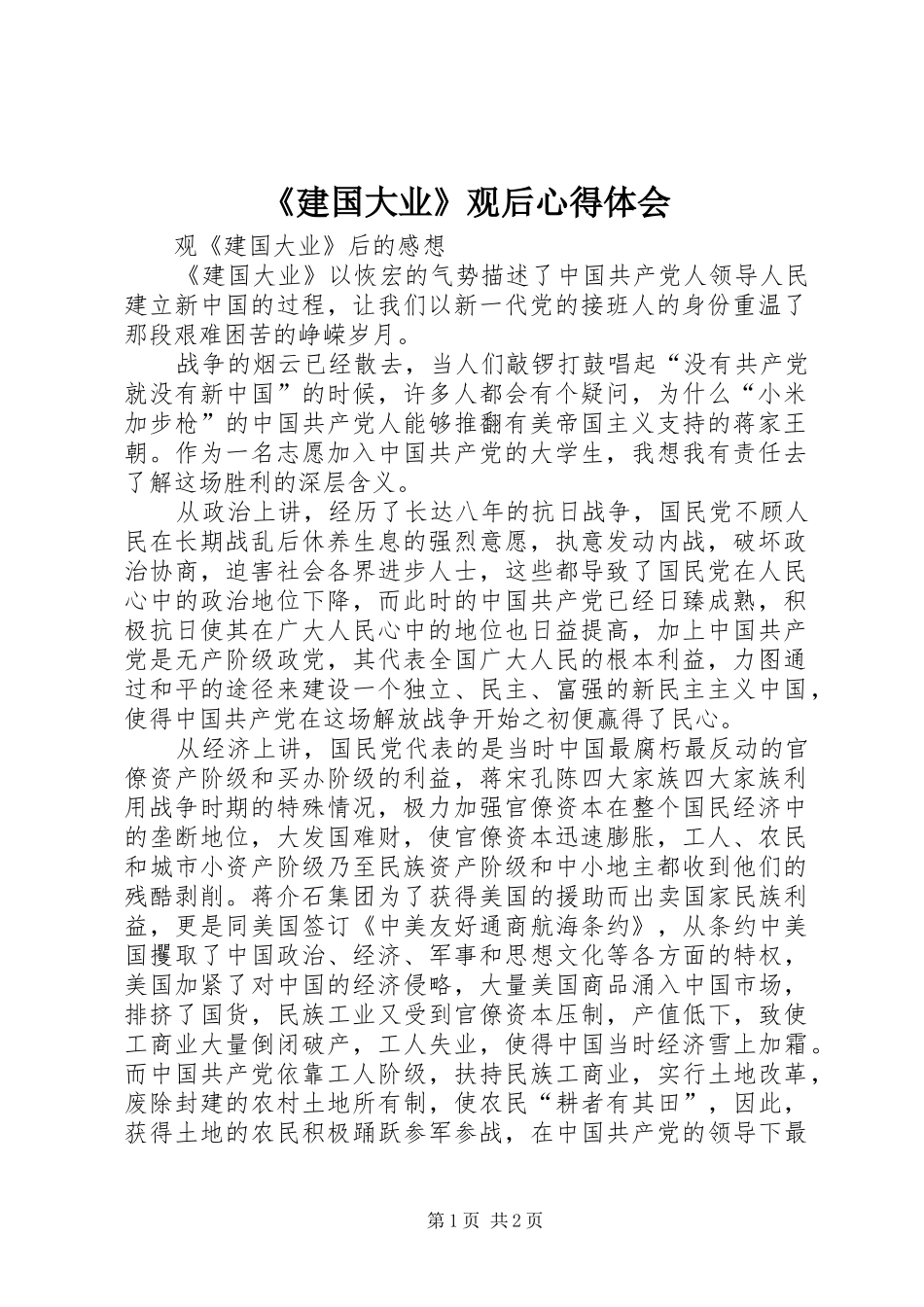 《建国大业》观后心得体会 _第1页