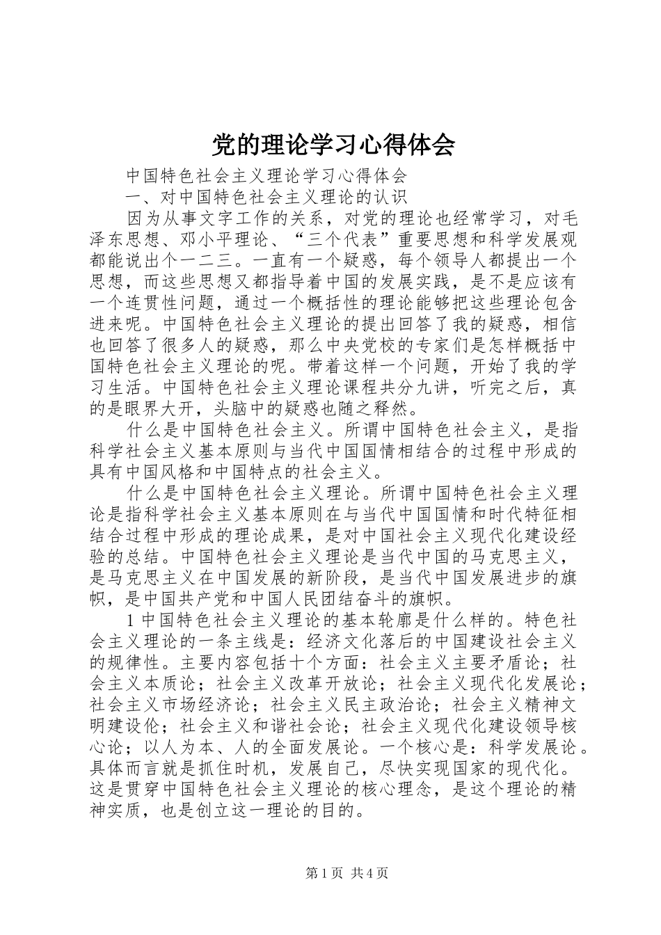 党的理论学习心得体会 _第1页