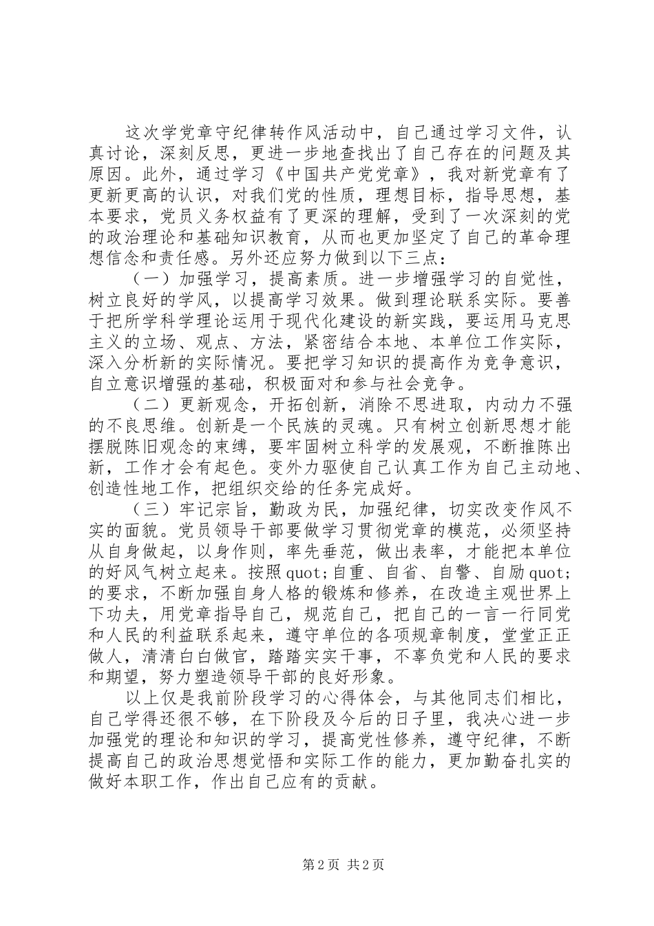 学党章守纪律转作风心得体会 _第2页