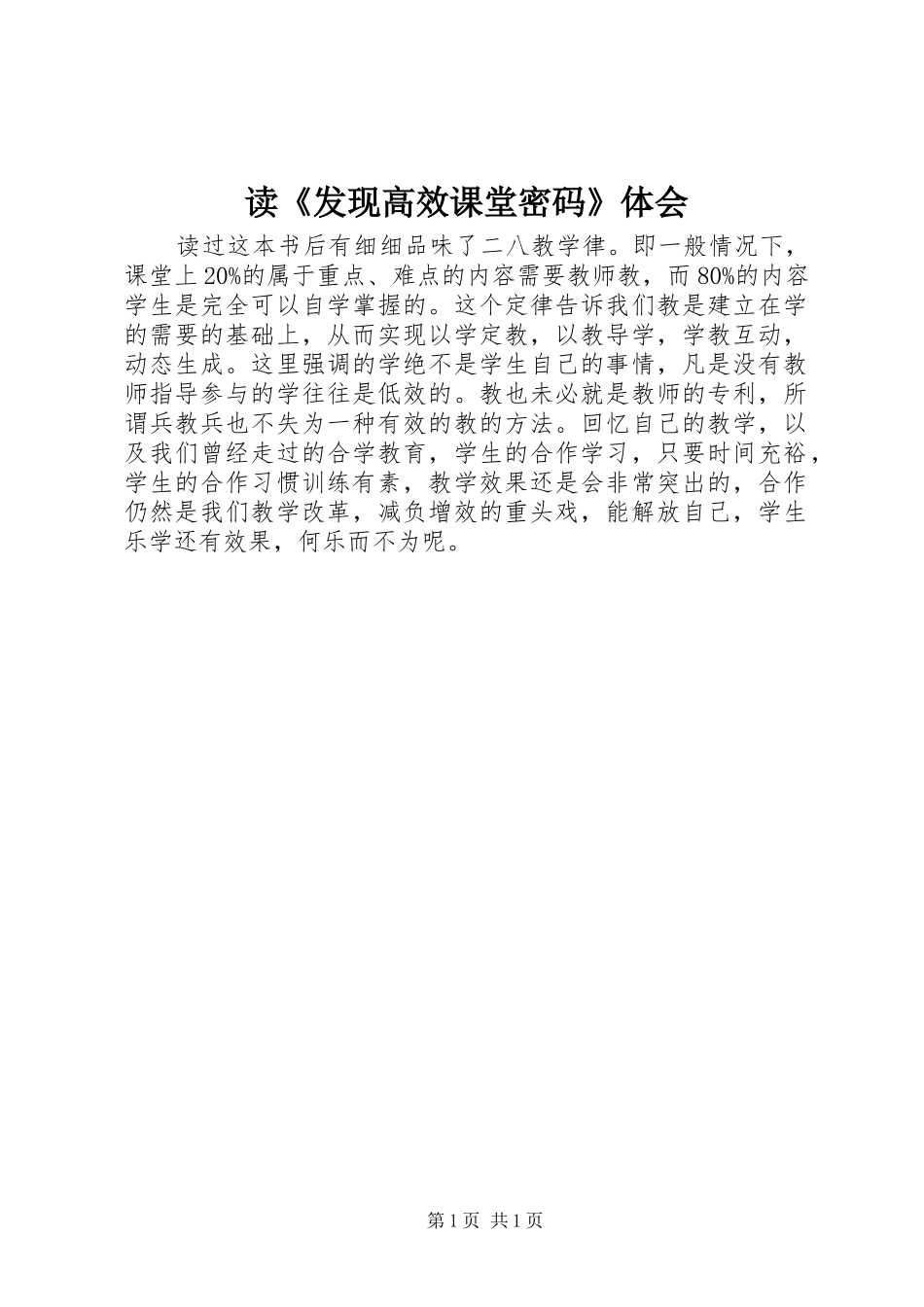 读《发现高效课堂密码》体会 _第1页