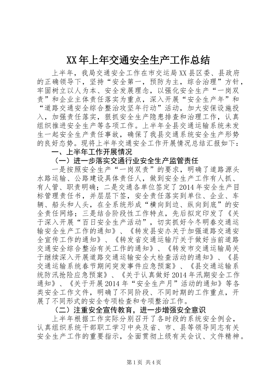XX年上年交通安全生产工作总结_第1页