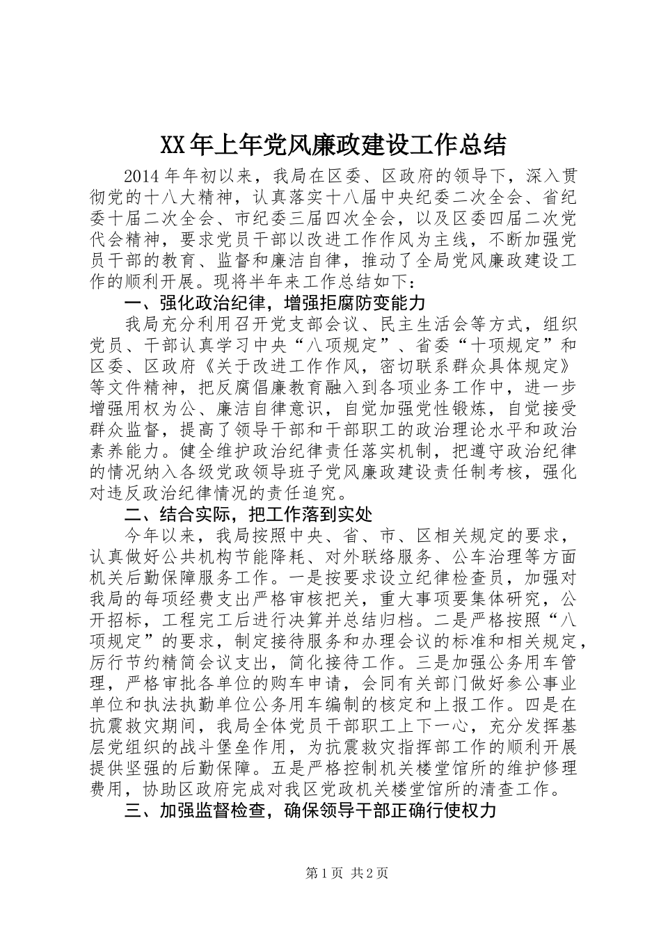 XX年上年党风廉政建设工作总结_第1页