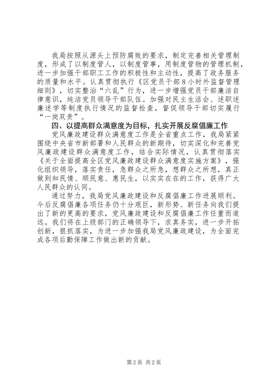XX年上年党风廉政建设工作总结_第2页