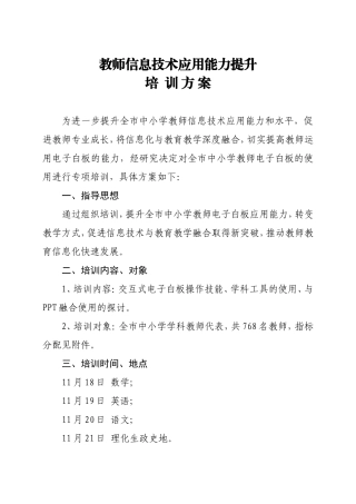沁阳市中小学教师信息技术应用能力提升培训方案(交互式电子拍板使用培训)