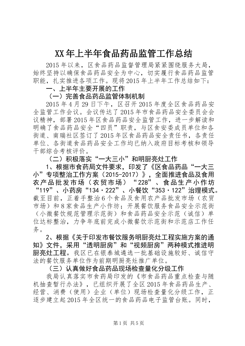 XX年上半年食品药品监管工作总结_第1页