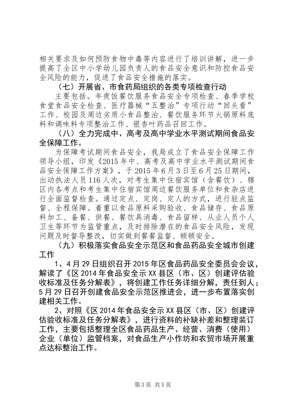 XX年上半年食品药品监管工作总结_第3页