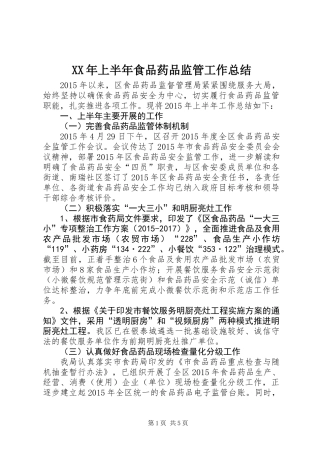 XX年上半年食品药品监管工作总结