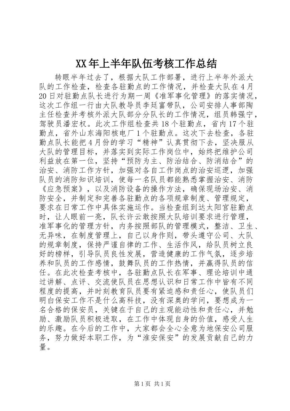 XX年上半年队伍考核工作总结_第1页