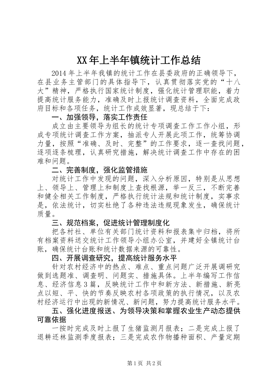 XX年上半年镇统计工作总结_第1页