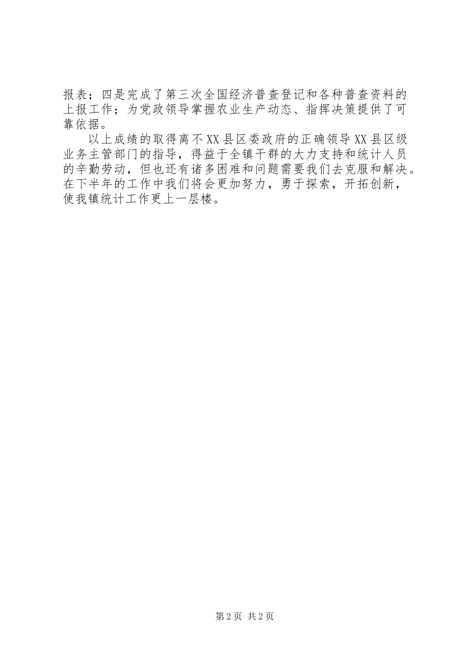 XX年上半年镇统计工作总结_第2页