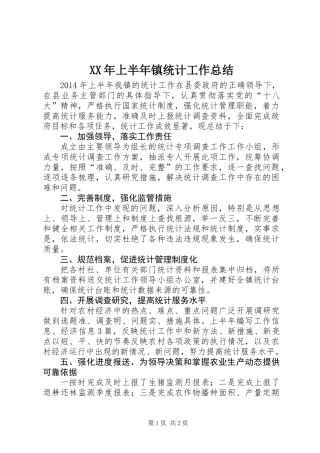 XX年上半年镇统计工作总结