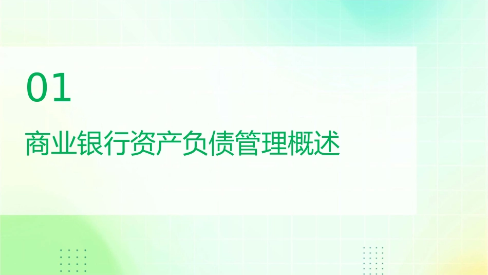 商业银行资产负债管理教学课件_第3页