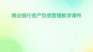 商业银行资产负债管理教学课件