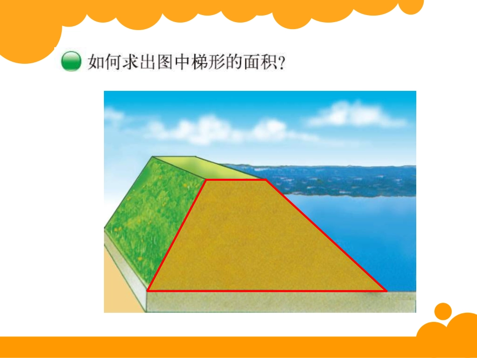 五年级上册多边形的面积梯形_第2页