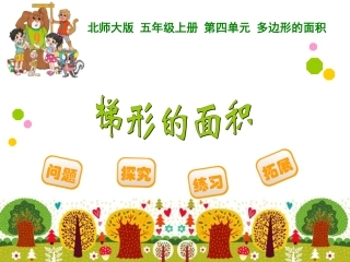 五年级上册多边形的面积梯形