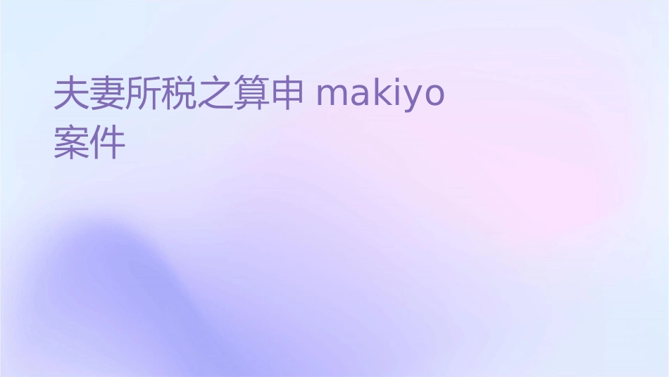 夫妻综所税之计算申报Makiyo案课件_第1页