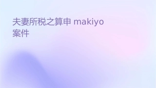 夫妻综所税之计算申报Makiyo案课件