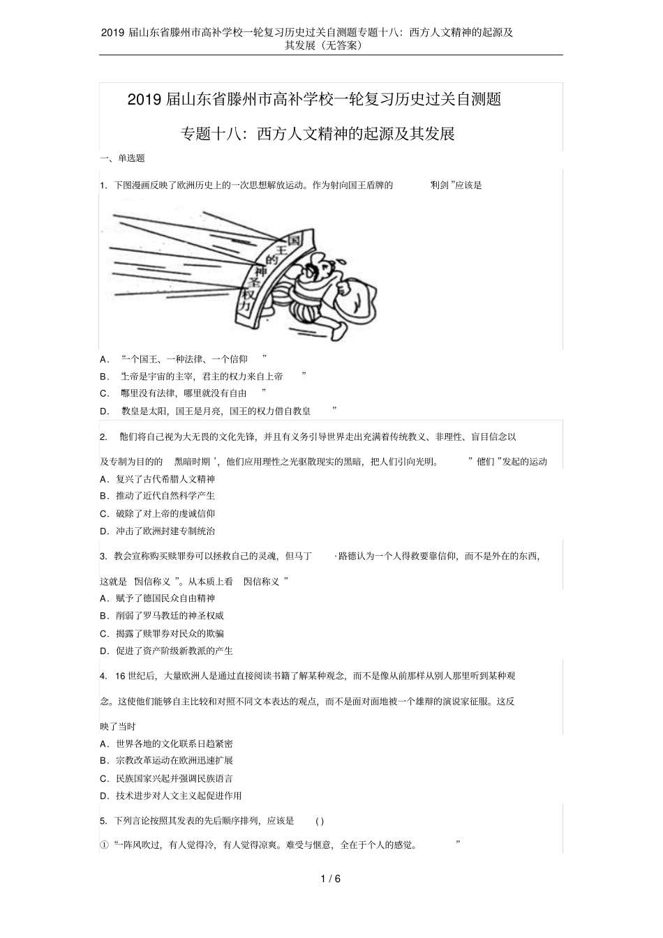 2019届山东滕州高补学校一轮复习历史过关自测题专题十八：西方人文精神的起源及其发展无答案_第1页