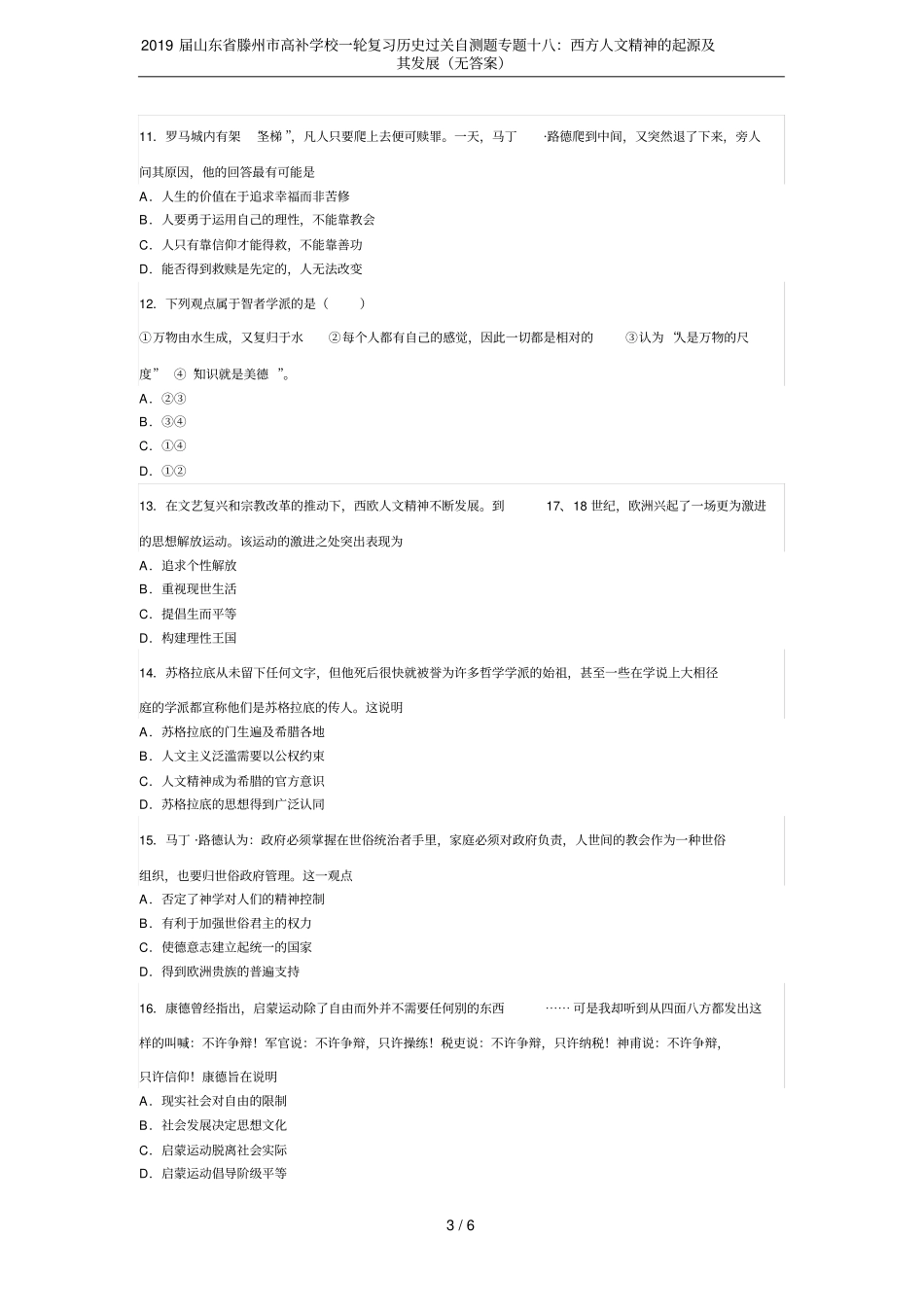 2019届山东滕州高补学校一轮复习历史过关自测题专题十八：西方人文精神的起源及其发展无答案_第3页