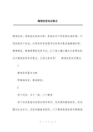 精准扶贫知识要点