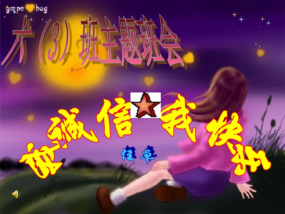 我诚信，我快乐_第1页