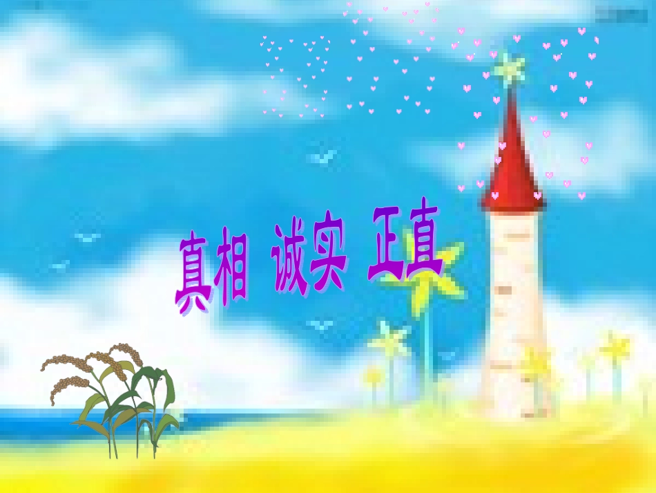 我诚信，我快乐_第3页