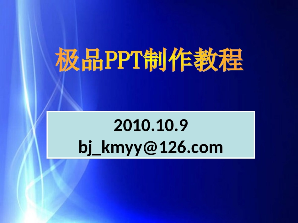 最全的PPT高级制作教程[1]_第1页