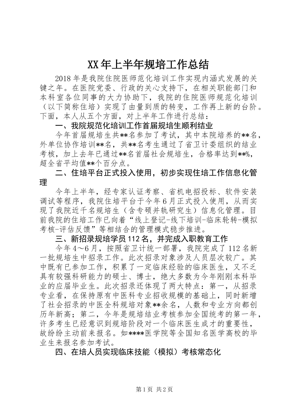 XX年上半年规培工作总结_第1页