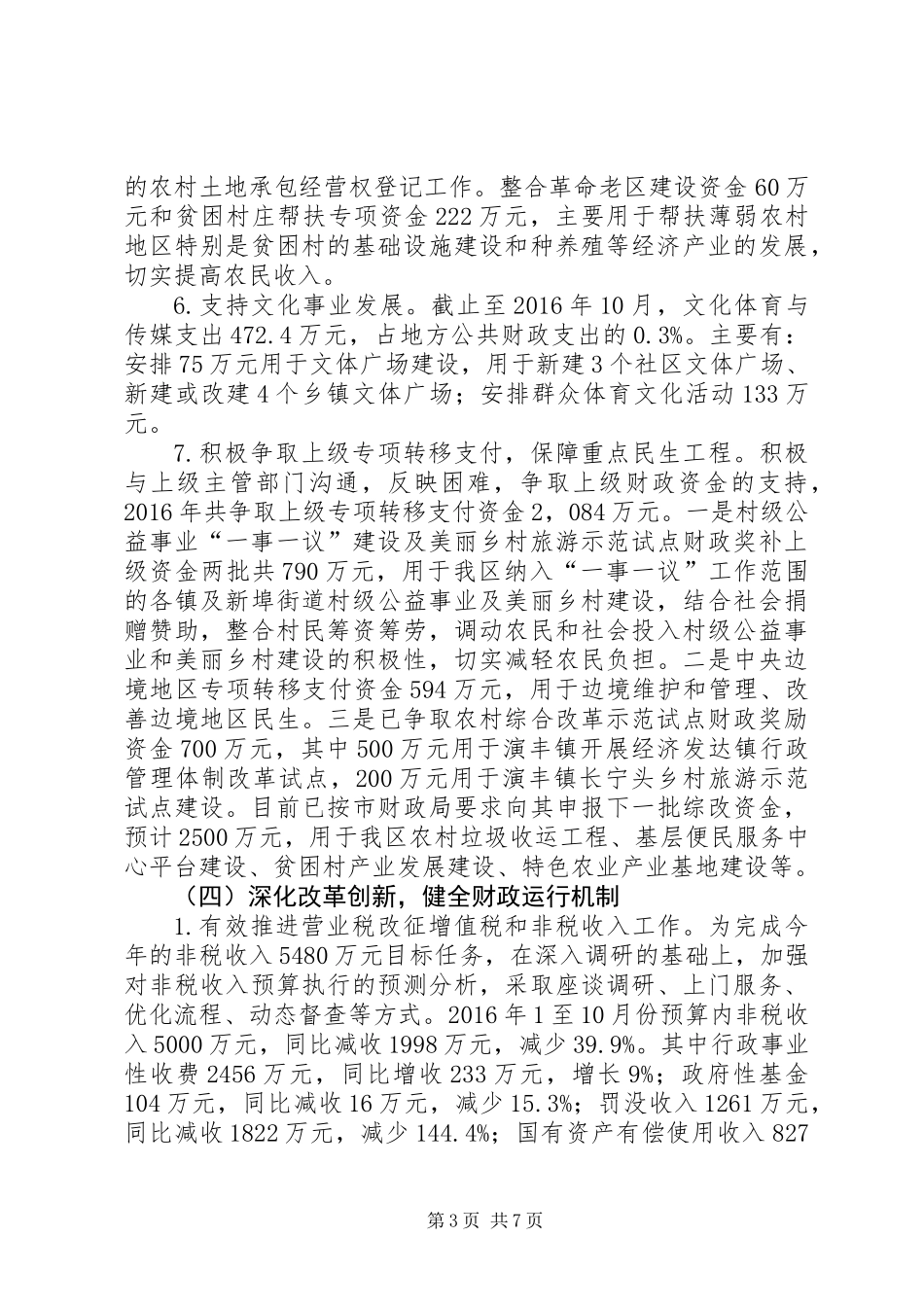 XX年上半年财政局工作总结_第3页