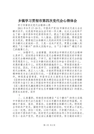 乡镇学习贯彻市第四次党代会心得体会 